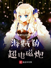 海贼的超电磁炮