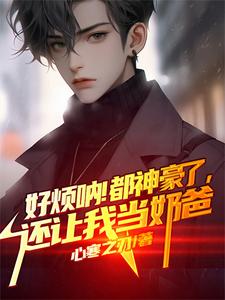 神豪：买下全世界的我，爽爆了！