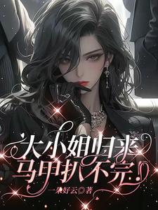 村姑归来，她又美又飒