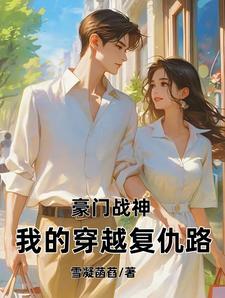 战神归来，重塑豪门