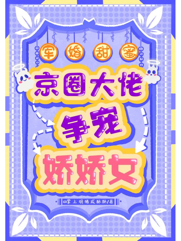 军婚甜宠俏军嫂带空间超市当首富