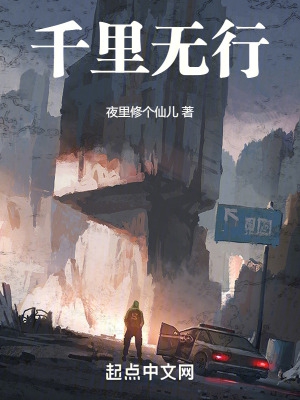 千里无行