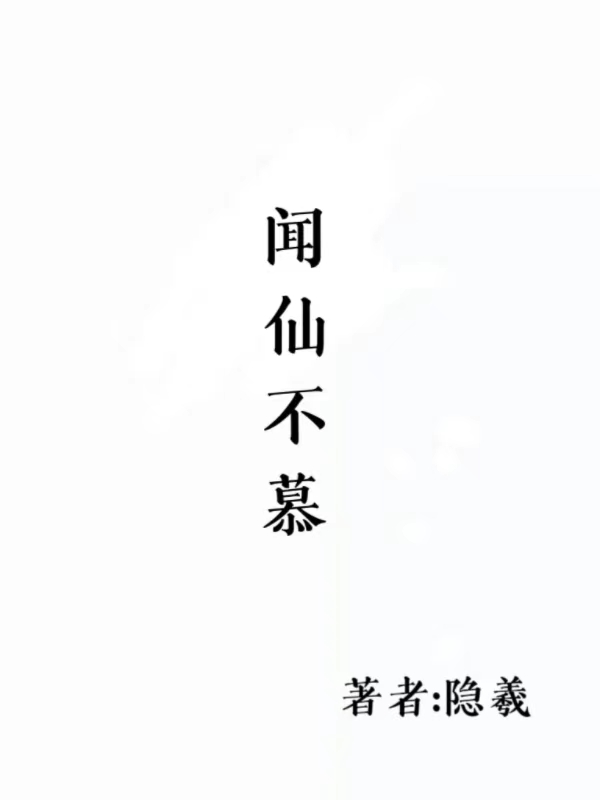闻仙不慕