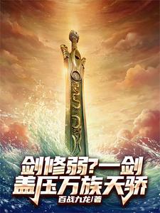刚逐你出族，你就获无极剑道传承