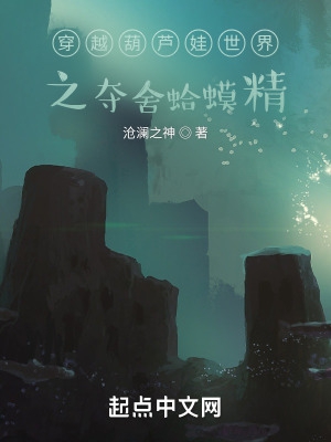 穿越葫芦娃世界之夺舍蛤蟆精
