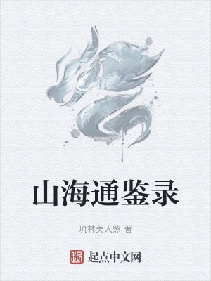 山海通鉴录