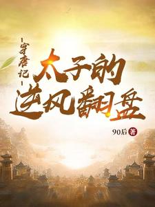 太子惹祸，皇帝爹支持