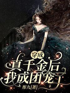 穿成真千金，回到高中杀疯了