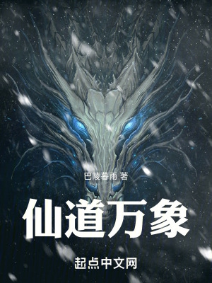 仙道万象