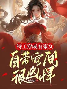 开局穿成农家女，逃荒赚钱有空间
