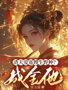 踹飞野种！搬空伯府库房休夫二嫁