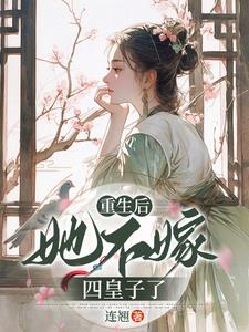 重生后，相府嫡女不装了