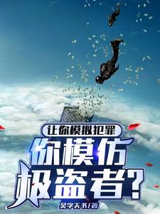 让你模拟犯罪，这尾崎八项什么鬼