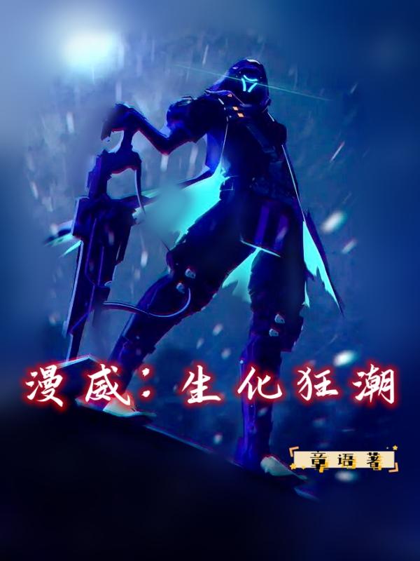 漫威：开局成为实验体
