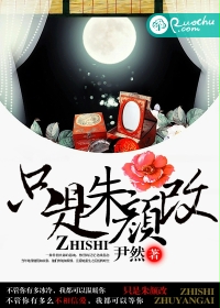 只是朱颜改