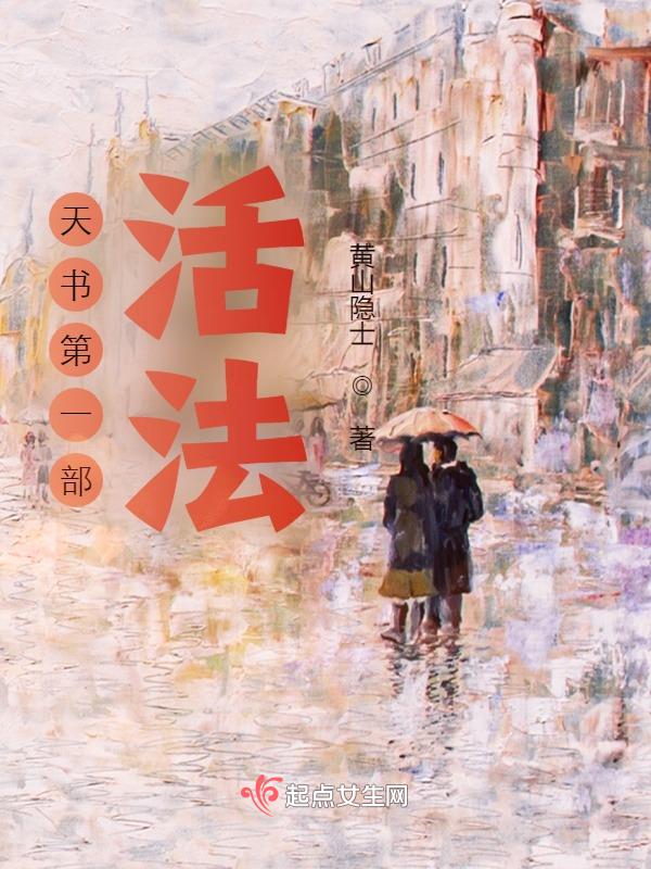 天书第一部：活法