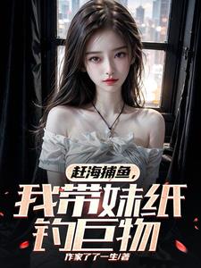 赶海钓鱼，美女钓友陪我乘风破浪