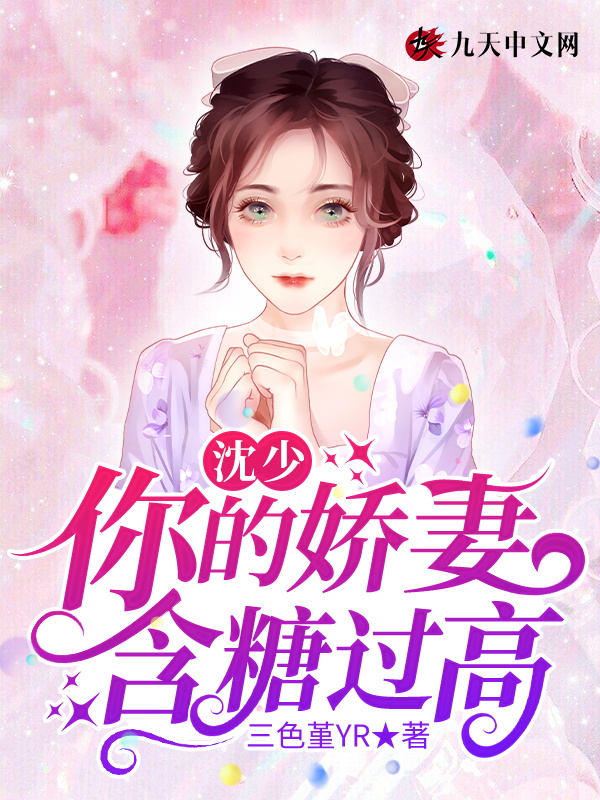 沈少,你的娇妻含糖过高