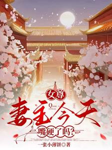 女尊：装吧，谁能装过她呀！