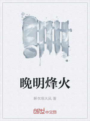 晚明烽火
