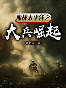 血战太平洋：我的外挂太离谱