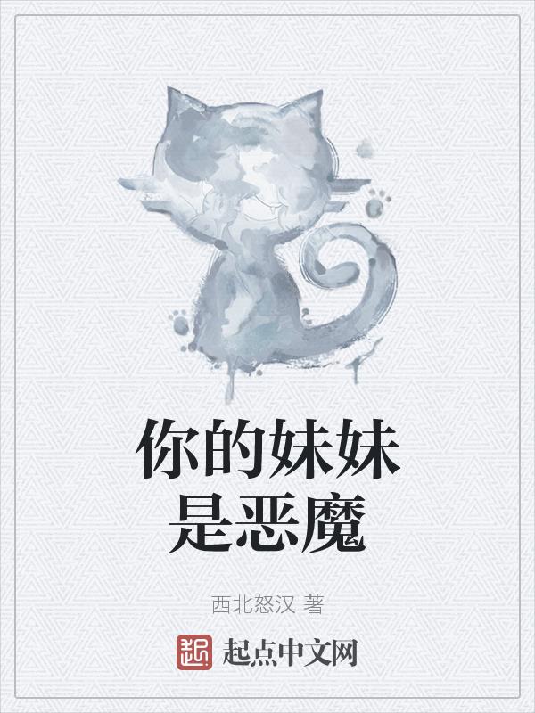 你的妹妹是恶魔