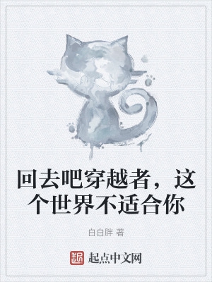 回去吧穿越者，这个世界不适合你