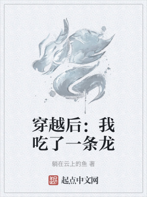 穿越后：我吃了一条龙
