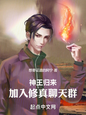神王归来：加入修真聊天群