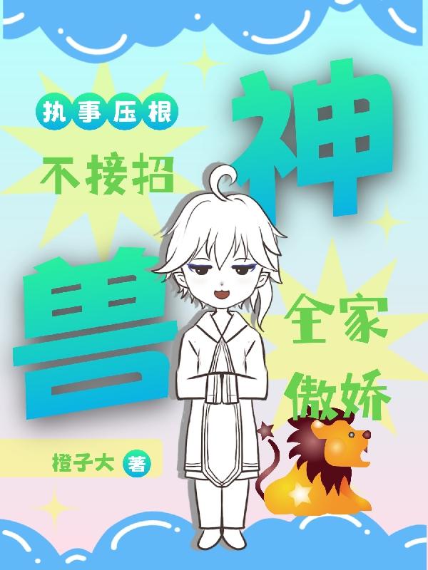 奶凶小保姆：傲娇神兽不经撩