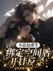 小怂包重生绑定空间后开挂反杀