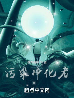 污染净化者