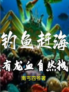 钓鱼赶海：我是天下第一拽