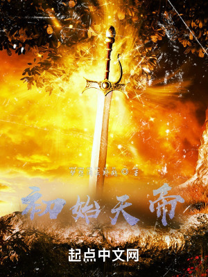 初始天帝