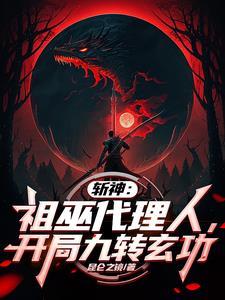斩神：盘古代理人，斧劈阿撒托斯