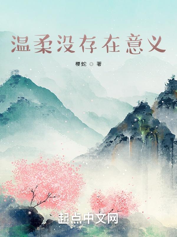 温柔没存在意义