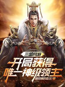 开局神级领主，从三国征战全球