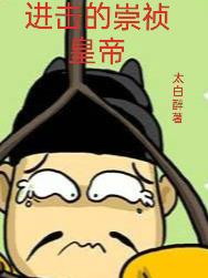 崇祯十七年：让我来抢救大明
