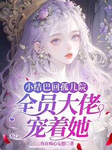 真千金回孤儿院，岂知进了大佬窝
