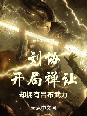 刘协：开局禅让，却拥有吕布武力
