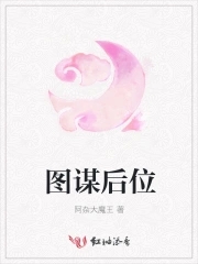 王爷说他有个皇帝梦