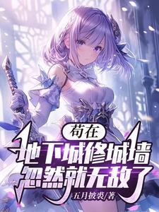 迷宫领主：从龙娘抓到地下城开始