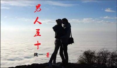 男人五十：从身背巨债到亿万富翁