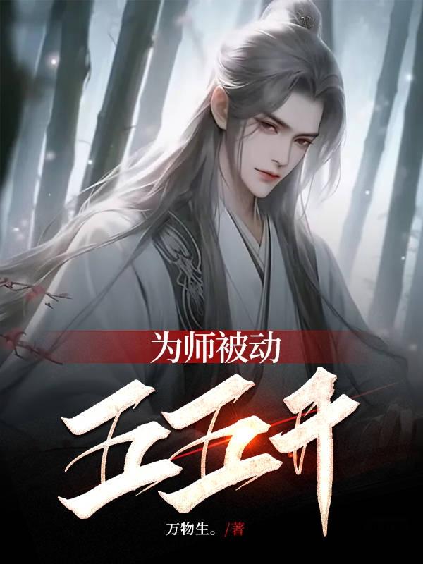 五五开被动在手，为师无敌怎么了