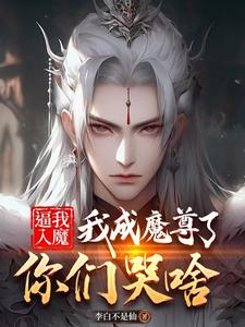 挖骨还师恩后，我获得了长生魔殿
