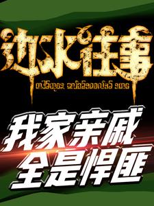 召唤悍匪，组建最强家族势力