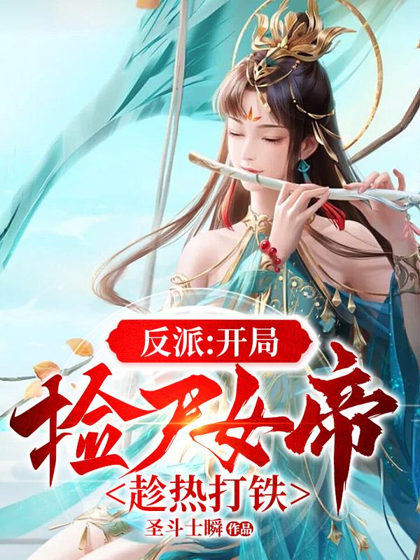 开局大帝，反派的我就嚣张亿点点