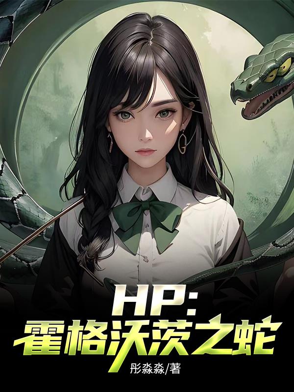 HP：里德尔小姐传奇