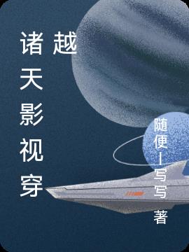 诸天影视穿越