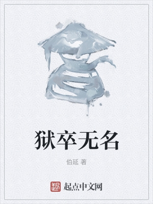 狱卒无名